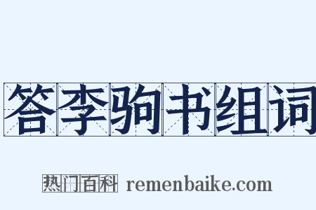 答李驹书组词是什么意思的图片